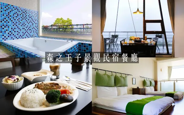 森之王子景觀民宿餐廳│遠眺新社270°絕佳景觀，結合在地美食與好住民宿的台中後花園～