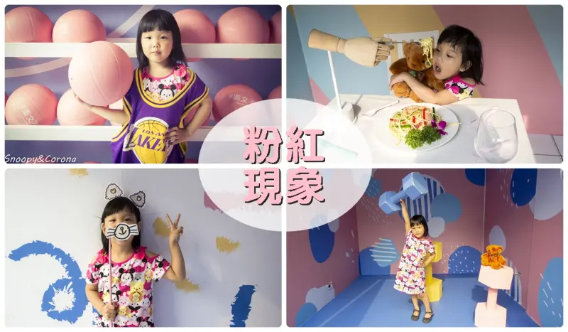 台中勤美粉紅現象Pink Phenomenon～粉紅色籃球、男友餵食、粉紅背景床…人人都能是網美