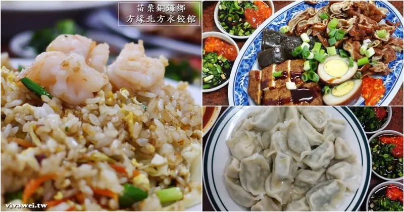 苗栗銅鑼美食｜『方緣北方水餃館』純手工自製水餃及麵條-無添加的健康好味道(推紅麴滷味/手工水餃/酸辣湯)
