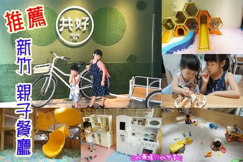 《新竹。美食》推薦新竹必訪親子餐廳【共好 Gung Ho】遊戲區、沙坑區、球池區、溜滑梯，瘋狂玩～小孩放電首選！