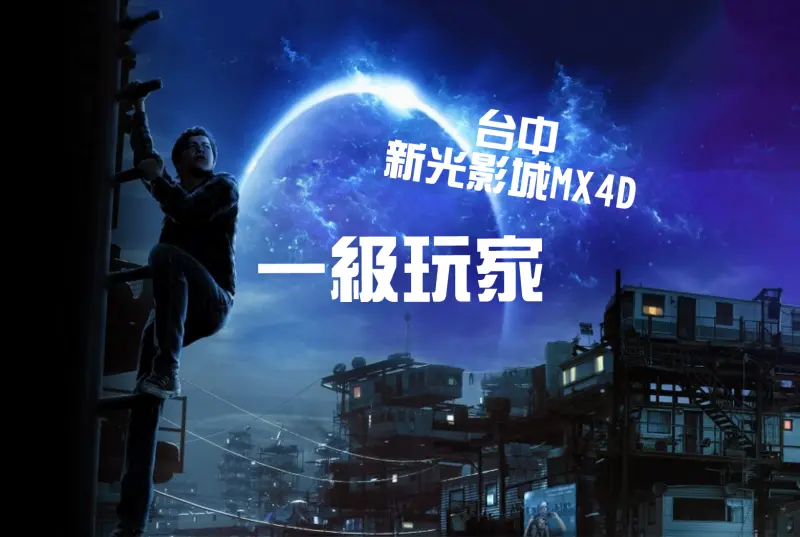 台中新光影城MX4D｜一級玩家-滿滿的致敬彩蛋，懷舊版復仇者聯盟