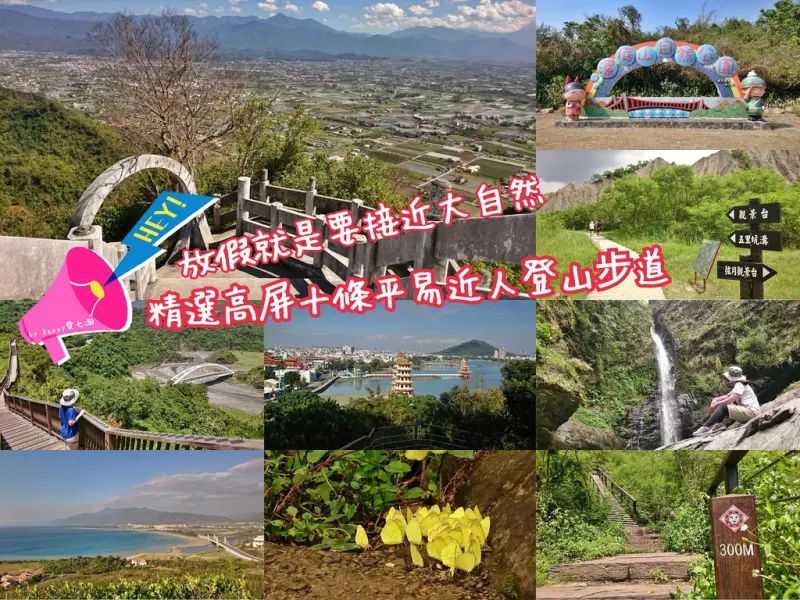 【高屏登山系懶人包】放假就是要接近大自然，精選高屏十條平易近人登山步道。