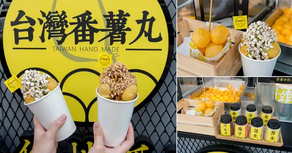 【台南中西區】正興街｜全台首創淋醬地瓜球｜七種搖搖粉｜抹茶新口味~台灣番薯丸-手作地瓜球(正興店)        
      