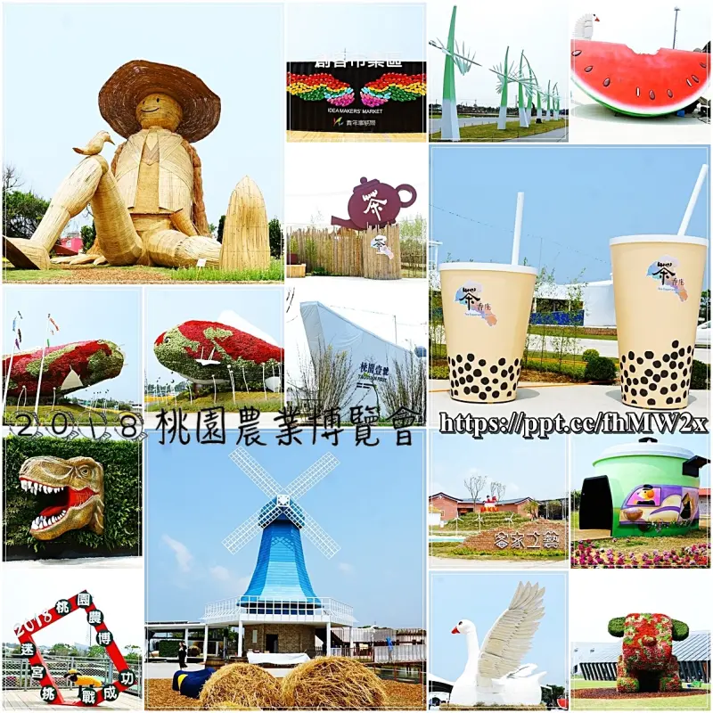 【桃園景點】2018桃園農業博覽會／IG熱門打卡景點，最強地景藝術，再次強襲桃園，展期40天，超巨大農夫、天鵝、水果、珍珠奶茶、網美最愛的拍照聖地