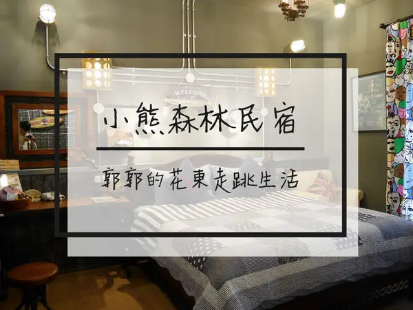 【花蓮市區】小熊森林民宿-懷舊風格館~美到令人流連忘返的特色民宿