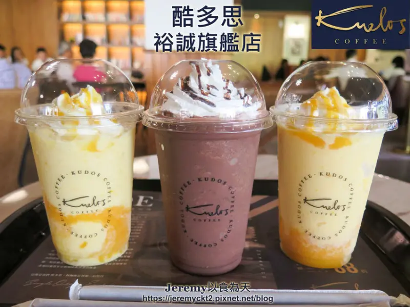 [食記][高雄市] 酷多思 Kudos Coffee 裕誠旗艦店 -- 巨蛋站附近高質感寬敞舒適又充滿文青書香氣息的咖啡館