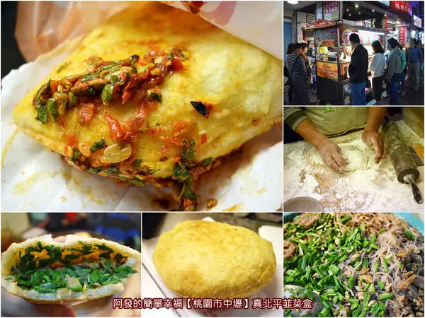 ﹝桃園市中壢食記﹞真北平韮菜盒　好像會呼吸般UP！UP！，吃起來滿口客家小韭菜香的韭菜盒　／中原夜市美食／中原大學美食／超人氣銅板美食／桃園美食列表