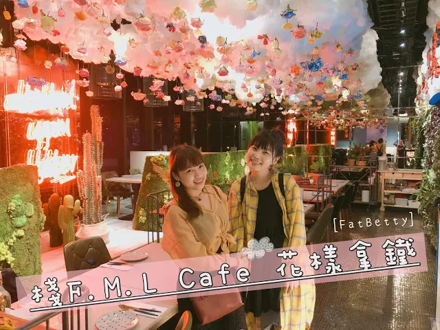 【貝蒂吃台北】雲朵+花朵+網美=棧 F.M.L Cafe 花樣拿鐵(附菜單)月底不要吃！大直美麗新廣場/劍南路站
