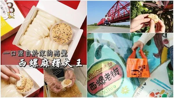 【雲林美食】西螺在地綿蜜好滋味，吃一口源自於家的感覺：麻糬大王        
      