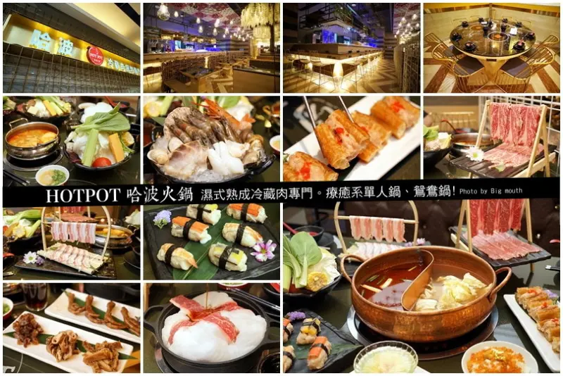 【台中美食】哈波火鍋 濕式熟成冷藏肉專門‧可以下鍋煮的壽司滑，棉花糖壽喜燒超療癒!個人鍋、鴛鴦鍋通通有!