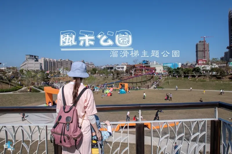 桃園親子景點》風禾公園 - 好玩的溜滑梯主題公園 家庭野餐好去處 附交通與停車資訊 - 時空幻境 凌雲江海清