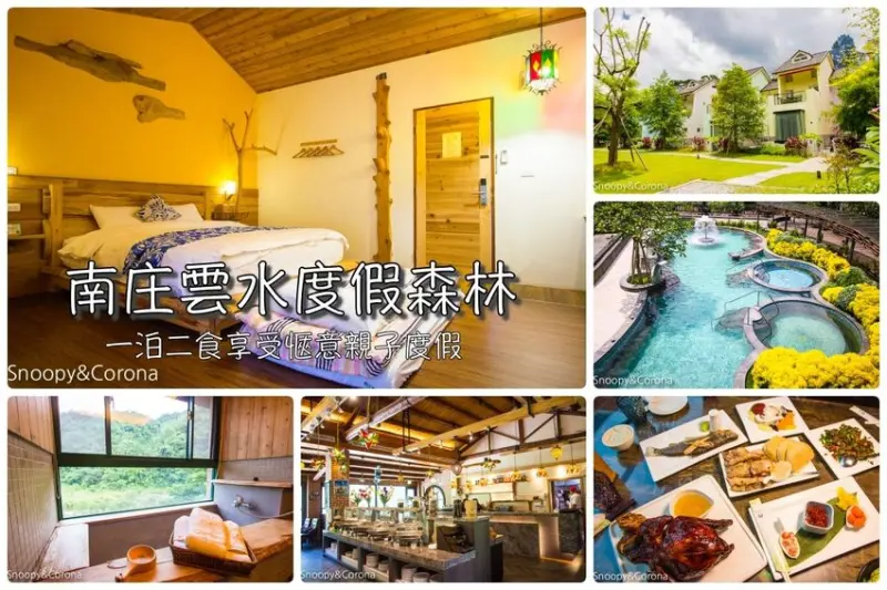 【苗栗住宿】苗栗南庄溫泉民宿／南庄雲水度假森林～住宿一泊二食，美景、美食、溫泉一次滿足，親子開心度假