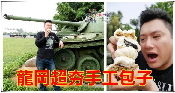 【龍岡美食】超隱藏版手工包子饅頭《眷家鄉手工麵食》來自山東爺姥傳承的外省美味麵點