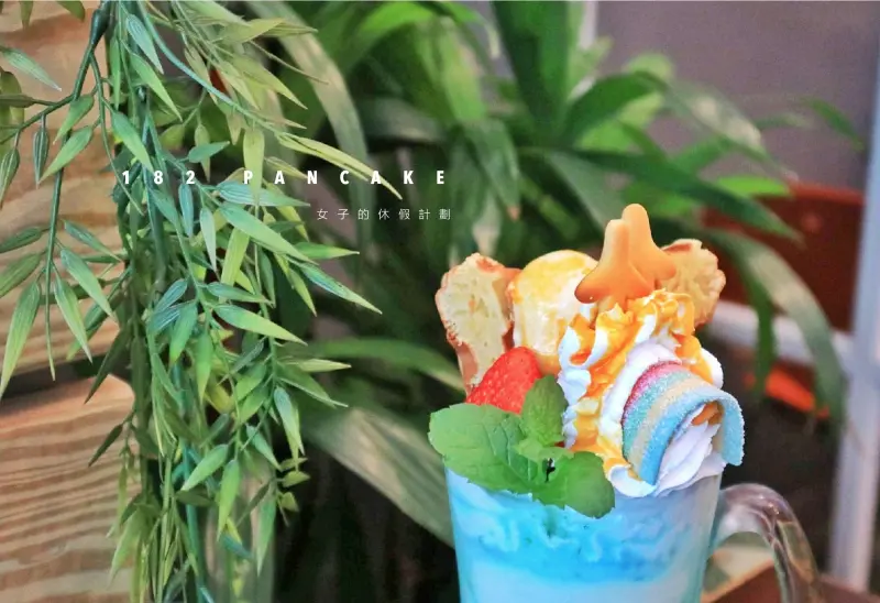 新北板橋 | 182 PANCAKE創意手作鬆餅，另人驚豔的汽炸鬆餅 /鄰近好初早餐 /板橋早午餐 ▲女子的休假計劃▼
