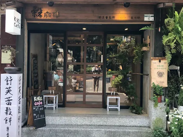 【台北|穀咖啡】穀厚燒舒芙蕾鬆餅現點現做的舒芙蕾鬆餅專賣店/自家烘焙咖啡(內附菜單）