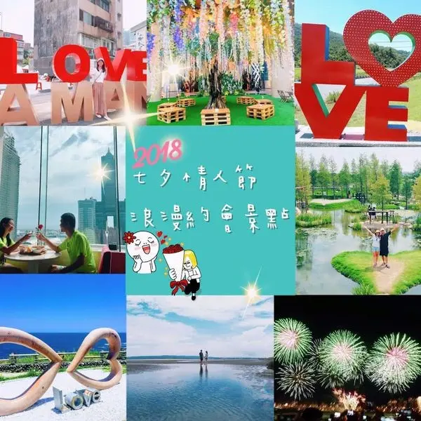 2018七夕情人節約會特輯【全台情人放閃約會最新十大景點】2018情人節推薦浪漫景點