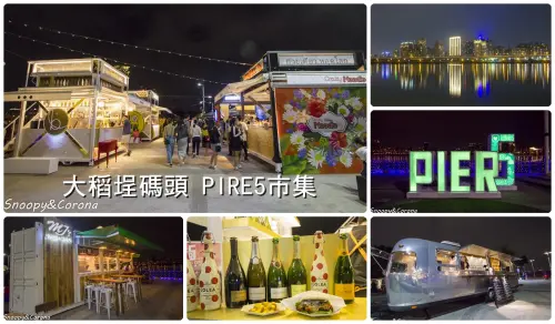 大稻埕碼頭市集PIRE5～超有特色的貨櫃屋市集，異國美食搭配碼頭夕陽，台北打卡新地標
