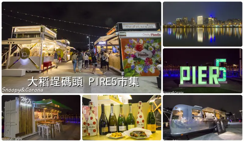 大稻埕碼頭市集PIRE5～超有特色的貨櫃屋市集，異國美食搭配碼頭夕陽，台北打卡新地標