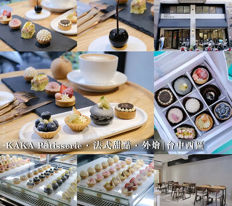 ▶【台中-西區】KAKA Pâtisserie・法式甜點・外燴☞一口大小迷你甜點精緻又可愛，送禮可選擇9宮格的禮盒！台中甜點咖啡館、下午茶。