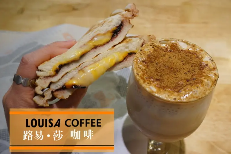 【台北】蘆洲集賢路上的路易莎咖啡店，好喝的黑糖拿鐵與甜熱壓吐司