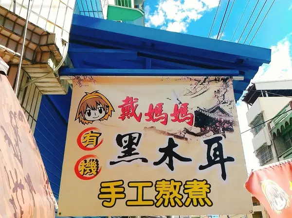 【高雄美食 宅配團購有機黑木耳露飲品@戴媽媽-有機黑木耳養生露】