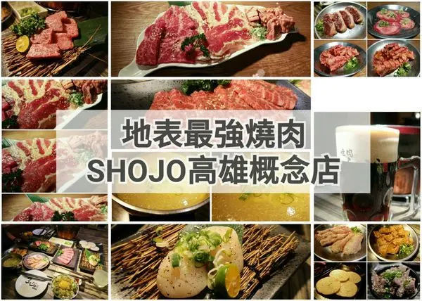 【食紀】地表最強燒肉//燒肉ショジョ Yakiniku SHOJO燒肉//高雄形象概念店（內有影片，ԅ(♡﹃♡ԅ)）