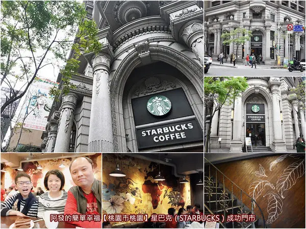 ﹝桃園市桃園遊記﹞星巴克成功門市　歐式巴洛克風宏偉華貴外觀之星巴克桃園必訪門市　／桃園特色星巴克／桃園IG打卡熱門景點／桃園咖啡店推薦