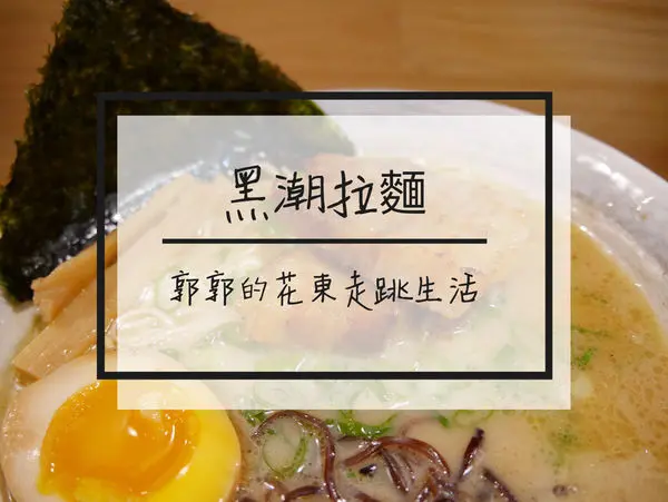 【花蓮市區】黑潮拉麵~近文創園區還原度超高的拉麵炸串專賣店
