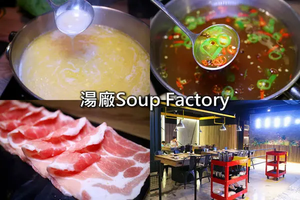 ［國父紀念館火鍋］湯廠SOUP FACTORY。台北東區工業風創意鍋物／香椒鍋／奶油香鍋體驗／華視附近美食。