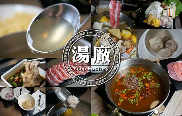 【台北 美食】 湯廠Soupfactory 七種獨家特色湯頭/嚴選食材/質感的空間規劃/品嚐不一樣的火鍋感受