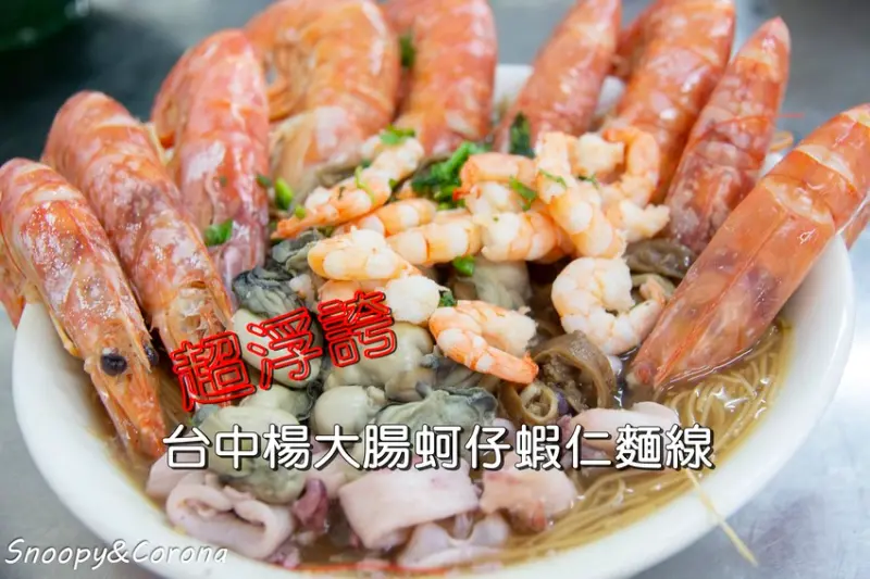 【吃喝．台南】台南美食／台中楊大腸蚵仔蝦仁麵線～浮誇澎湃天使紅蝦麵線，蝦爆你的眼和嘴