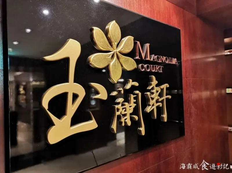 台北●江浙上海菜【王朝大酒店 玉蘭軒中餐廳】 經典櫻桃鴨3+1吃允指回味 港式點心 、台式料理 完整菜單