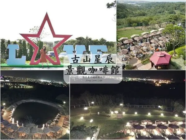 ★食★桃園。蘆竹→【古山星辰景觀咖啡廳】情侶約會新去處/昏黃夢幻的夕陽、絕美浪漫的夜景、飛機起降盡收眼底