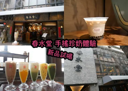 春水堂  泡沫紅茶手搖體驗 新品試喝 宇治抹茶凍飲 宇治抹茶蕎麥拿鐵 烏金狀元珍奶 芒果珍珠茉奶 芒果厚拿鐵