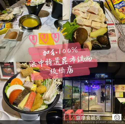 新北板橋x火鍋【加分100%浜中特選昆布鍋物】435藝文特區周邊/ 個人鍋物/ 湯底濃郁、肉量79元升級80%