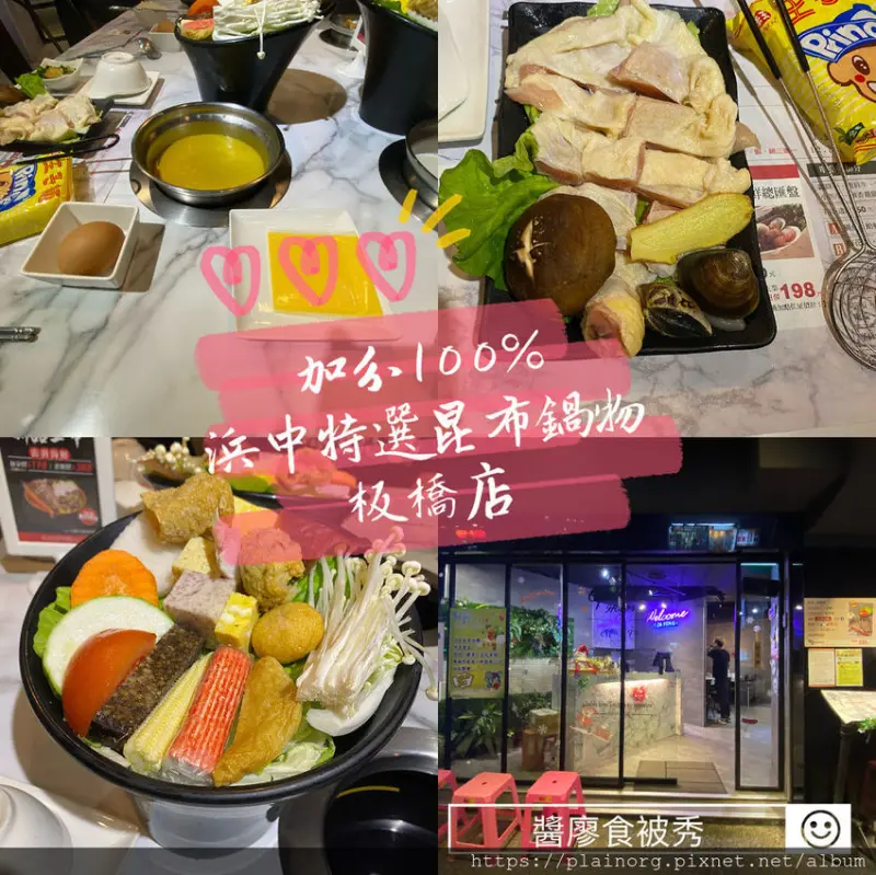 新北板橋x火鍋【加分100%浜中特選昆布鍋物】435藝文特區周邊/ 個人鍋物/ 湯底濃郁、肉量79元升級80%