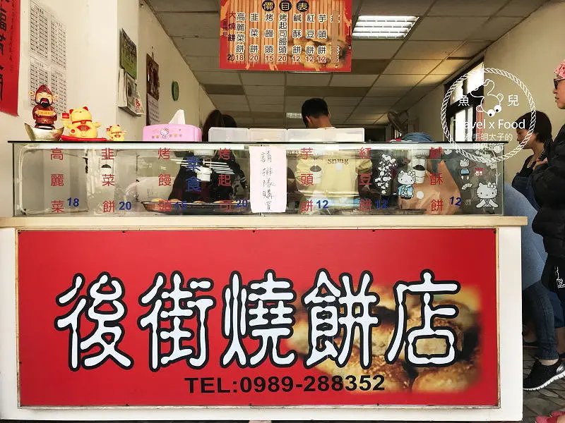 【食】桃園◆後街燒餅店 @ 魚兒 x 牽手明太子的「視」界旅行
