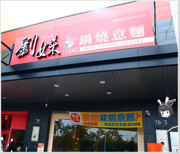 [食記]►台南歸仁區◄劉妹鍋燒意麵/味噌龍蝦/豪華海鮮/平價隱藏版美食/多種口味選擇多        
      