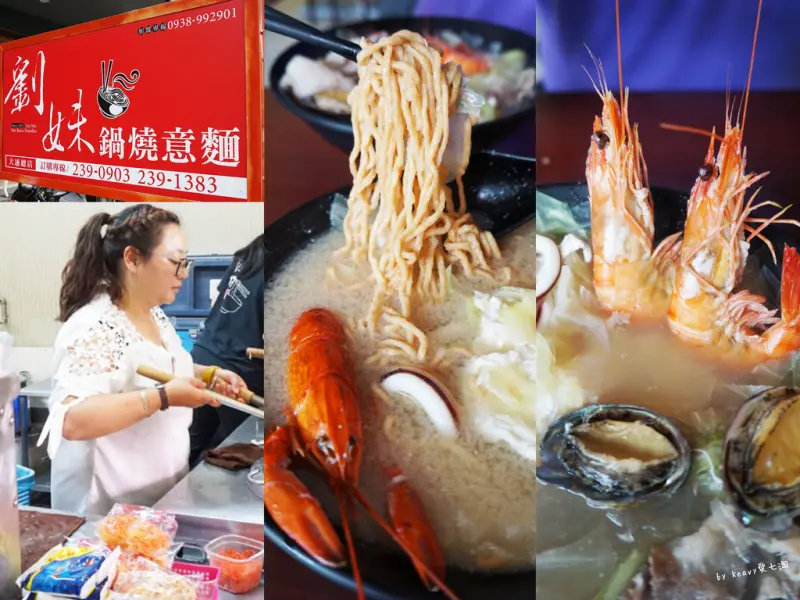 ★台南歸仁★【劉妹鍋燒意麵】味噌龍蝦/豪華海鮮/多種口味/平價美食。