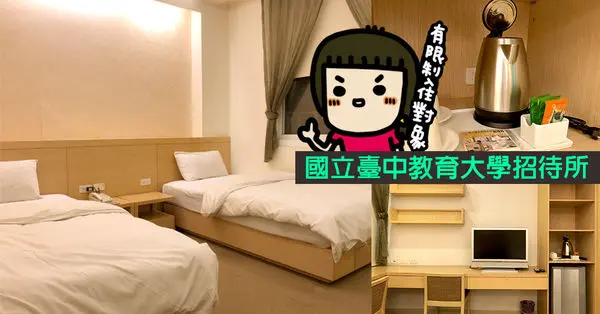 考生、公教人員...到台中住宿的好所在《國立臺中教育大學招待所-國際會館》台中西區住宿