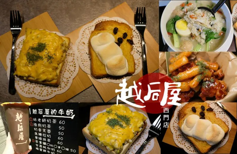 [台南]中西 越后屋西門店 林老師奶茶茶濃香醇 韓式炸雞 養生粥 鮪魚起士厚片吐司 - 皮老闆的美食地圖