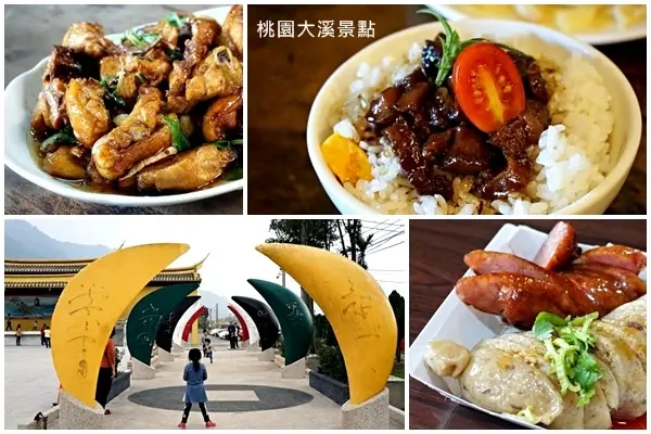 【桃園大溪景點_家庭篇】古意外婆橋x隱藏土雞城x迎富送窮廟x阿嬤糯米腸