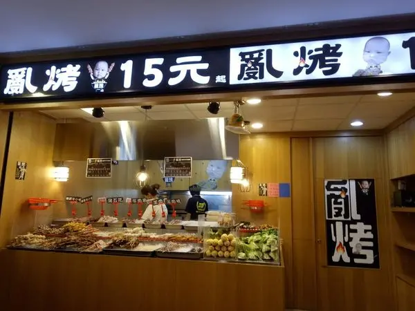 <食記>新店燒烤碳烤推薦 ~ 新店區光明街 亂烤碳烤店~亂烤15元起~深夜平價美食~碧潭美食推薦