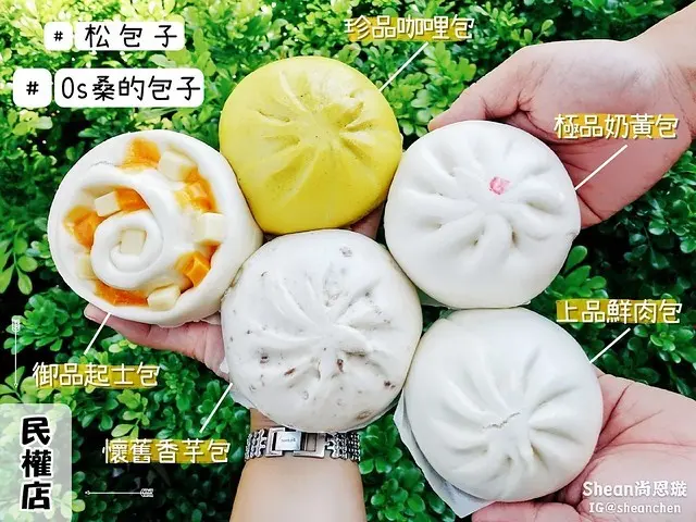 中山國小站美食【松包子 Os桑的包子 民權分店】食尚玩家藝人阿松開的連鎖包子專賣店，從早到晚都能享用的美食！民權東路早餐/台北早餐/台北早午餐/台北下午茶/台北肉包子/台北包子專賣店。