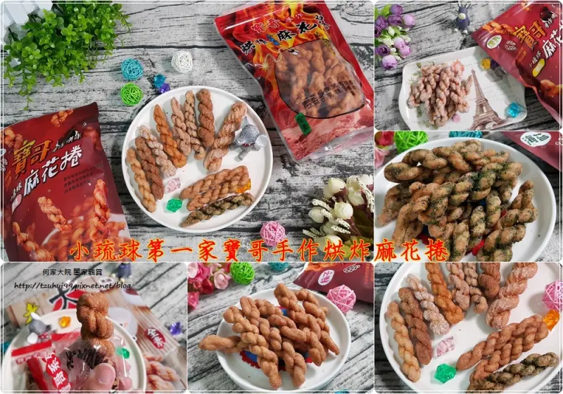 [宅配美食]小琉球第一家寶哥手作烘炸麻花捲創始品牌~多種口味任君挑選/9+2綜合口味組合包/送禮自用兩相宜/伴手禮名產