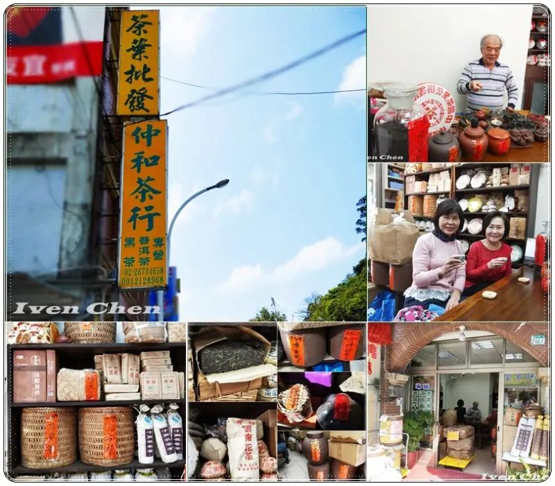 《三峽老街茶業專賣》假日逛街的歇腳喝到經典的好茶\台灣老茶\茯茶磚\千兩茶\普洱茶\黑茶-『仲和茶行』