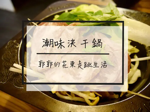 【花蓮市區】潮味決個人砂鍋粥.干鍋~近花蓮文創園區的個人鍋物專賣店