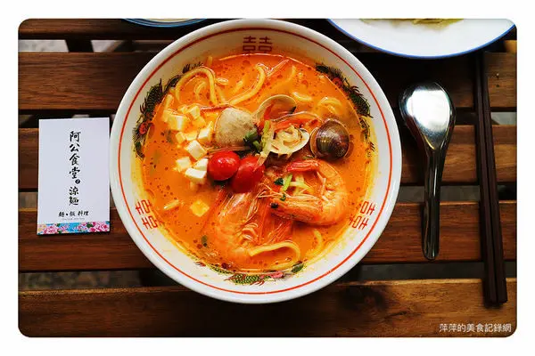 【新莊美食】阿公食堂-涼麵 ~ 新莊涼麵/冬蔭功泰式海鮮湯麵❤️平價又實在的好味道 - 捷運新莊站