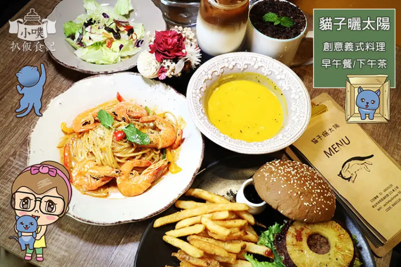 【永和早午餐寵物友善】『貓子曬太陽』義式料理/早午餐/下午茶/近永福橋橋頭/免服務費/WiFi/大推傑克丹尼爾漢堡