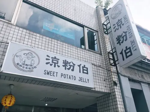 [食] 台北萬華古早味甜點-涼粉伯